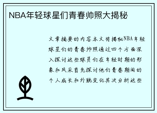 NBA年轻球星们青春帅照大揭秘